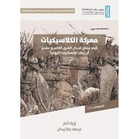 معركة الكلاسيكيات كيف يمكن لجدل القرن التاسع عشر ا...