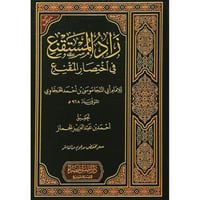 زاد المستقنع في اختصار المقنع