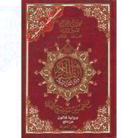 مصحف التجويد برواية قالون عن نافع