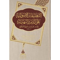 التعليقات الاصولية على الدرر البهية