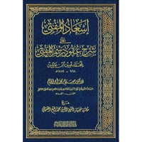 اسعاد المفتي على شرح عقود رسم المفتي