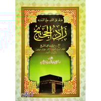 زاد الحجيج مع 100 فائدة في الحج