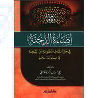 اضاءة الدجنة في حل الفاظ منظومة ابن الشحنة في علم...