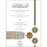العمدة في الفقه