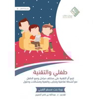 طفلي والتقنية