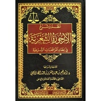 نظم وشرح الارجوزة الشعرية في نظام المرافعات الشرعي...