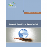 الثبات والشمول في الشريعة الاسلامية