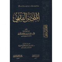 الملخص الفقهي