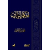 احكام بر الوالدين