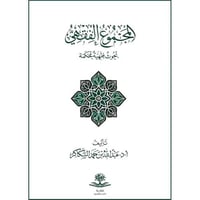 المجموع الفقهي بحوث فقهية محكمة