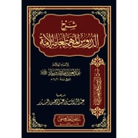 شرح الدروس المهمة لعامة الامة