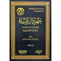 جهود ابن تيمية في تقرير مسائل الامامة والرد على ال...