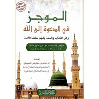 الموجز في الدعوة الى الله وفق الكتاب والسنة
