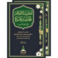 احاديث الاحكام الخاصة بالمراة في العبادات 2/1