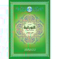 القاعدة النورانية الفتحية المطورة كتاب الطالب