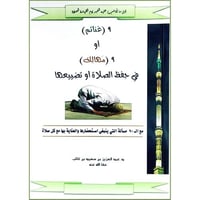 9 غنائم او 9 مهالك في حفظ الصلاة او تضيعها