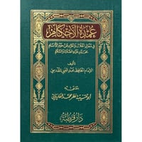 عمدة الاحكام (متن صغير)