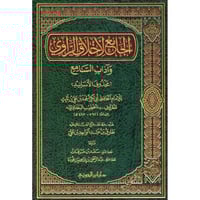 الجامع لاخلاق الراوي واداب السامع محذوف الاسانيد