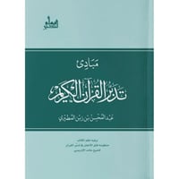 مبادئ تدبر القران الكريم