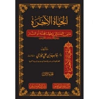 الحياة الاخرة ما بين البعث الى دخول الجنة او النار...