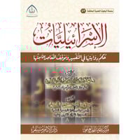 الاسرائيليات حكم روايتها وموقف المعاصرين منها