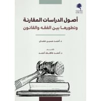 اصول الدراسات المقارنة وتطورها بين الفقه والقانون