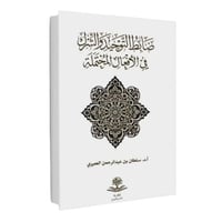 ضابط التوحيد والشرك في الافعال المحتملة