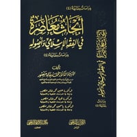 ابحاث معاصرة في الفقه الاسلامي واصوله دراسات مقارن...