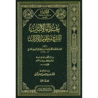 غذاء الالباب لشرح منظومة الاداب 6/1