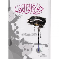 دموع الوالدين