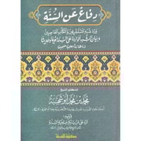 دفاع عن السنة ورد شبهة المستشرقين