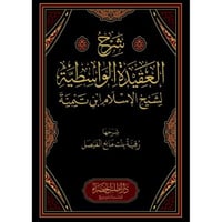 شرح العقيدة الواسطية