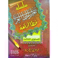 سلسلة تعليم الخط العربي خط الرقعة المستوى الثالث