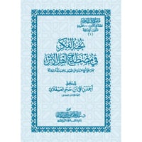 نخبة الفكر في مصطلح اهل الاثر