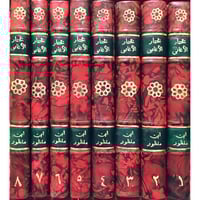 مختار الاغاني في الاخبار والتهاني 8/1