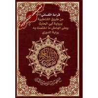 مصحف التجويد قراءة الكسائي من طريق الشاطبية برواية...