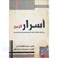 اسرار الرموز رموز الاديان والثقافات الوافدة اصولها...