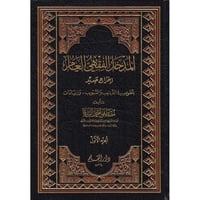 المدخل الفقهي العام 2/1