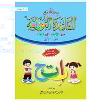 رحلة مع القاعدة النورانية من الالف الى الياء الجزء...