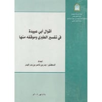 اقوال ابي عبيدة في تفسير الطبري وموقفه منها