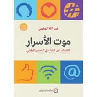 موت الاسرار الكشف عن الذات في العصر الرقمي