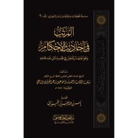 المرتب في احاديث الاحكام وهو اختصار للمحرر في الحد...