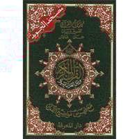 مصحف التجويد كلمات القران تفسير وبيان وسط