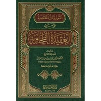التعليقات المختصرة على متن العقيدة الطحاوية