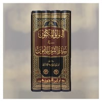 اللؤلؤ المكنون في سبرة النبي المامون صلى الله عليه...