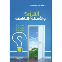 القراءة والاسئلة الناهضة