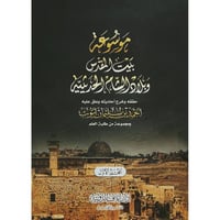 موسوعة بيت المقدس وبلاد الشام الحديثية 2/1