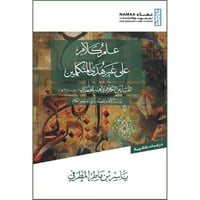 علم كلام على غير هدى المتكلمين الغنية عن الكلام وا...