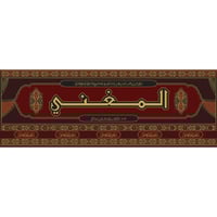 المغني لابن قدامة 17/1