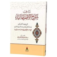 تذهيب شرح الاصبهانية